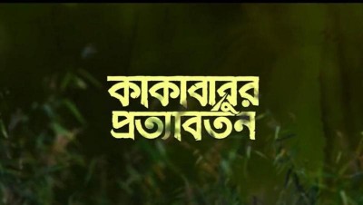 Srijit Mukherji's ‘Kakababur Protyaborton’ to release on Feb 4
